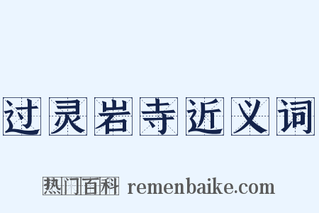 过灵岩寺近义词是什么意思的图片